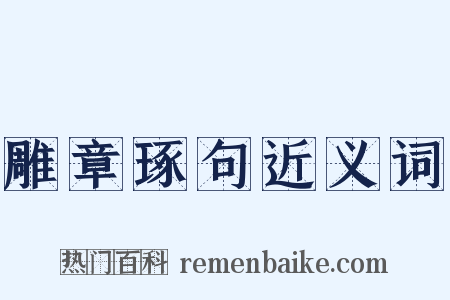 雕章琢句近义词是什么意思的图片